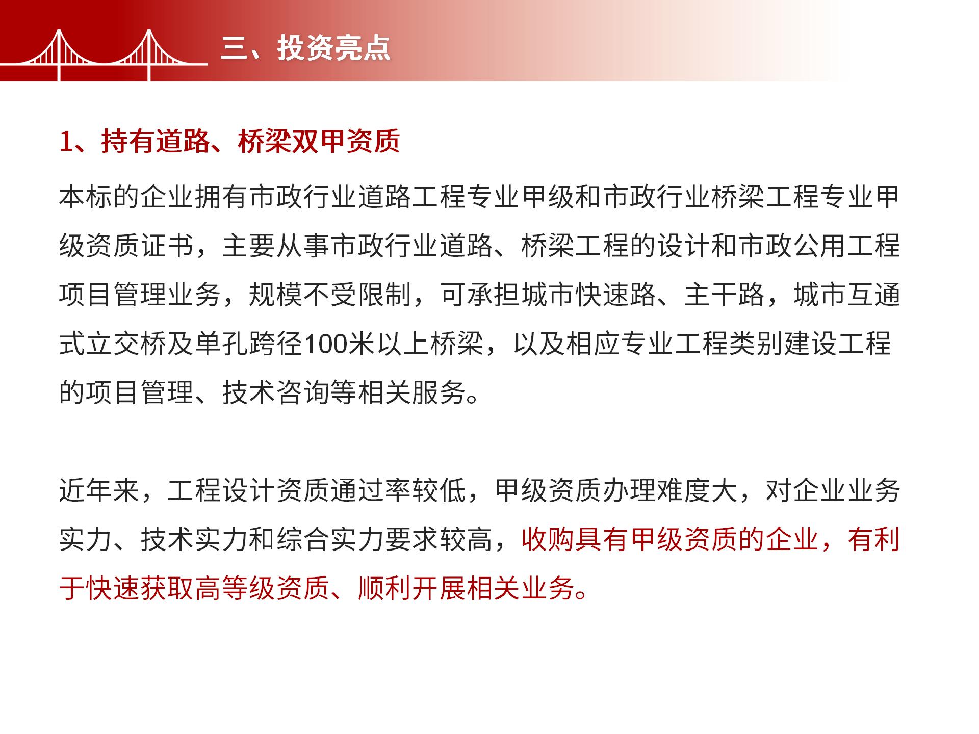 四川金森鴻泰工程管理有限公司——市政道路、橋梁雙甲設(shè)計院股權(quán)轉(zhuǎn)讓項目-5.jpg