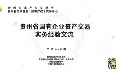 貴州省國有企業(yè)資產交易實務經驗交流