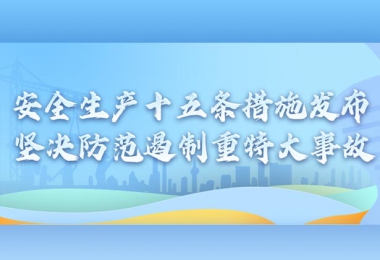 國(guó)務(wù)院安委會(huì)制定部署安全生產(chǎn)十五條措施