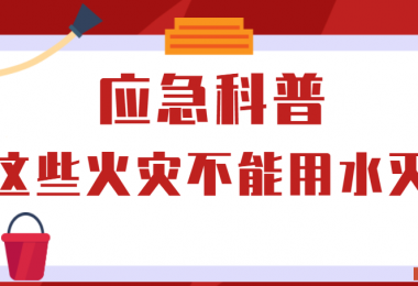 應(yīng)急科普丨這些火災(zāi)不能用水滅！