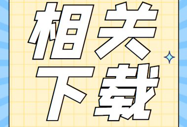 資產(chǎn)類相關(guān)資料清單、合同、申請(qǐng)書、確認(rèn)表打包下載