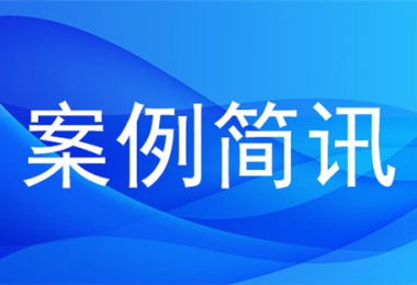 發(fā)揮專業(yè)優(yōu)勢  創(chuàng)新交易模式——貴州省首宗投資人增資擴(kuò)股 EPC項(xiàng)目通過貴州陽光產(chǎn)權(quán)交易所圓滿完成